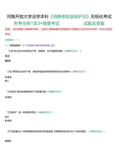 河南开放大学法学本科《消费者权益保护法》无纸化考试(形考任务1至3+我要考试)试题及答案.docx