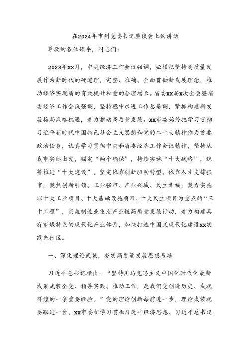 在2024年市州党委书记座谈会上的讲话.docx