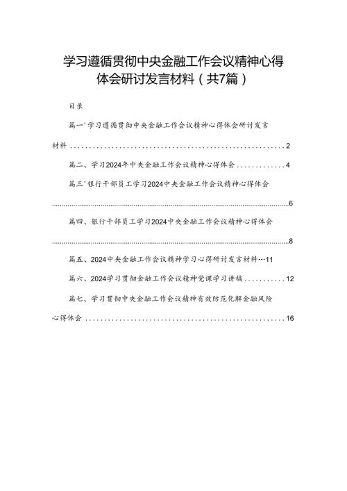 （7篇）学习遵循贯彻中央金融工作会议精神心得体会研讨发言材料参考范文.docx