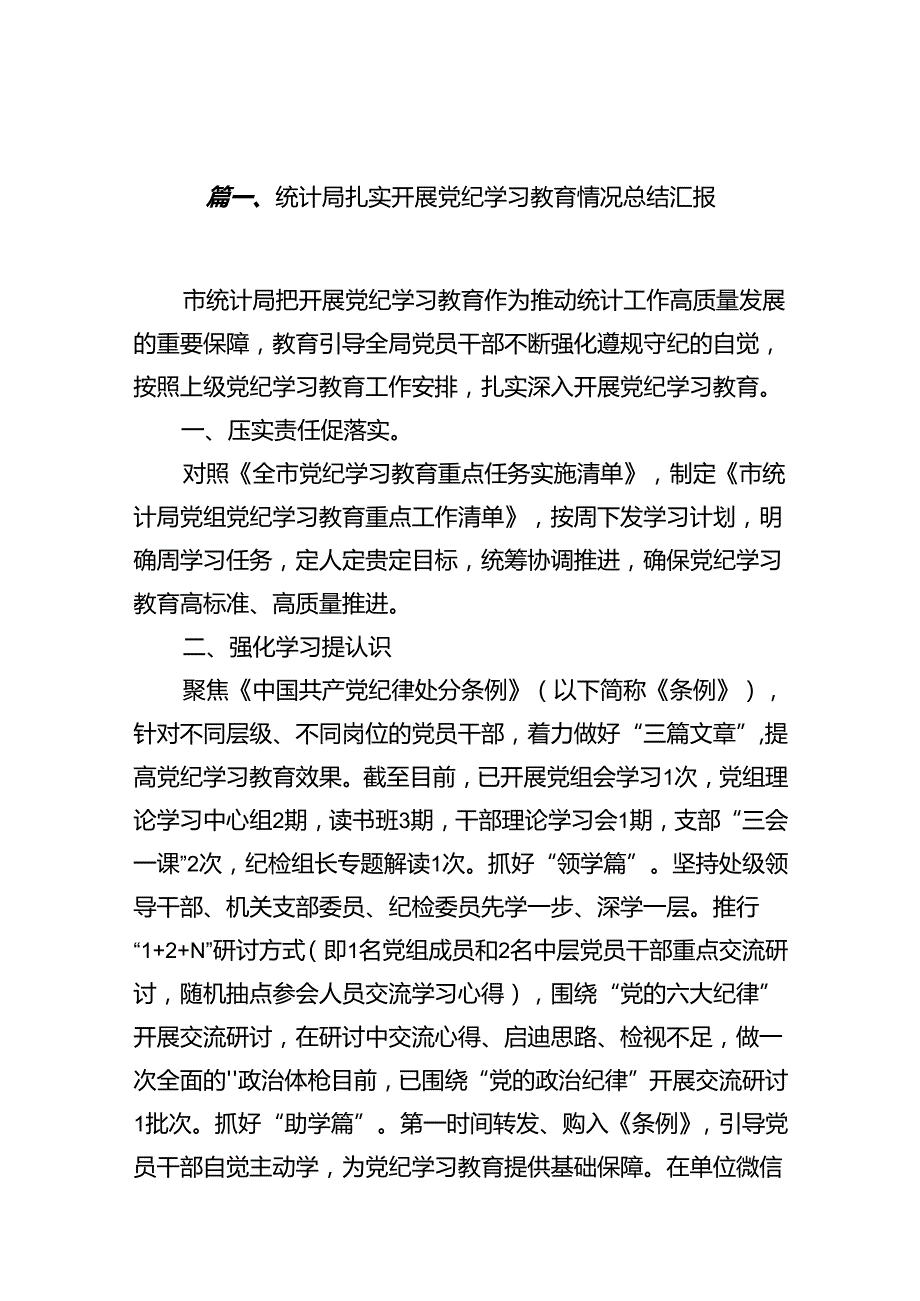 党纪学习教育开展情况总结汇报10篇(最新精选).docx_第2页