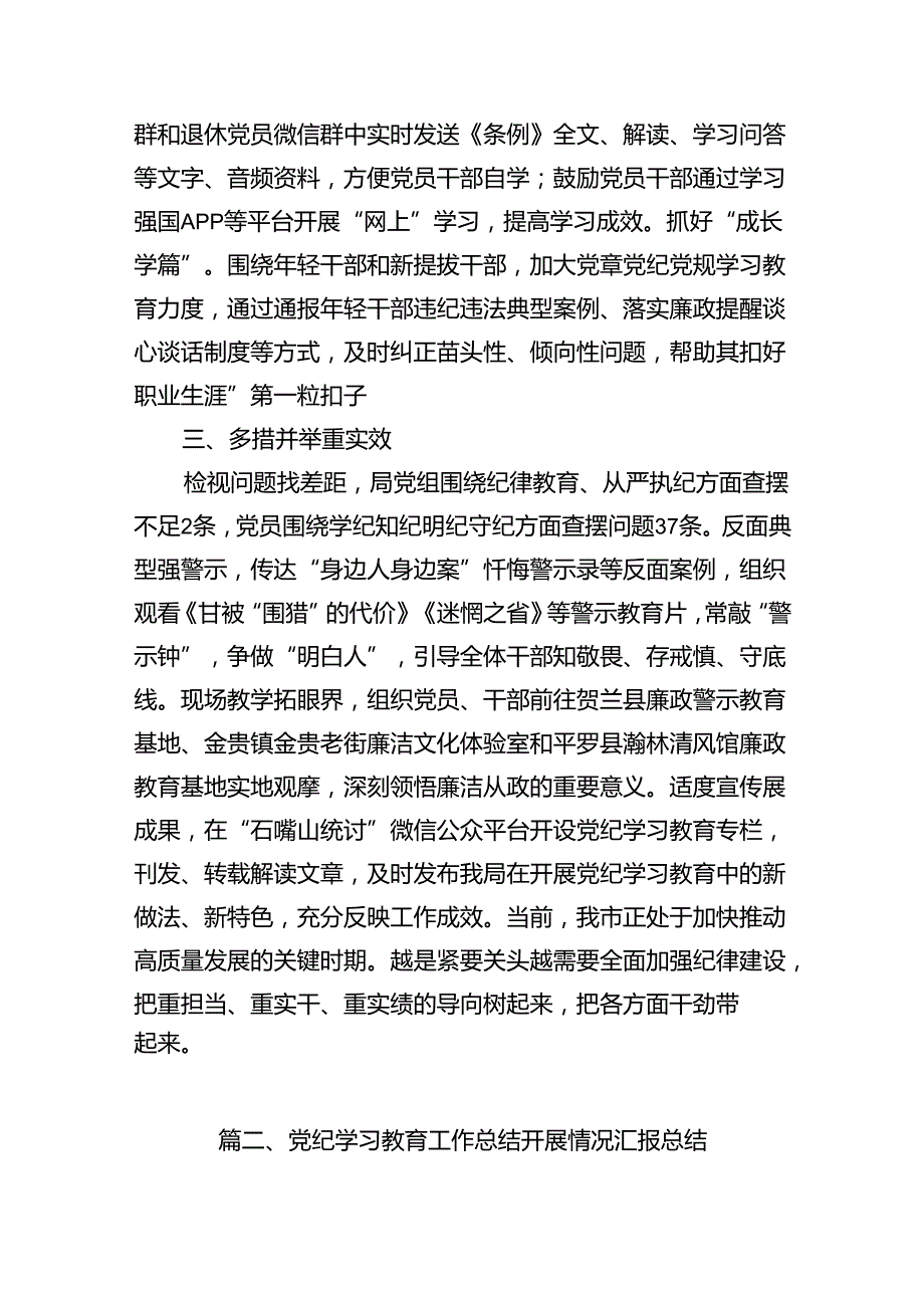 党纪学习教育开展情况总结汇报10篇(最新精选).docx_第3页