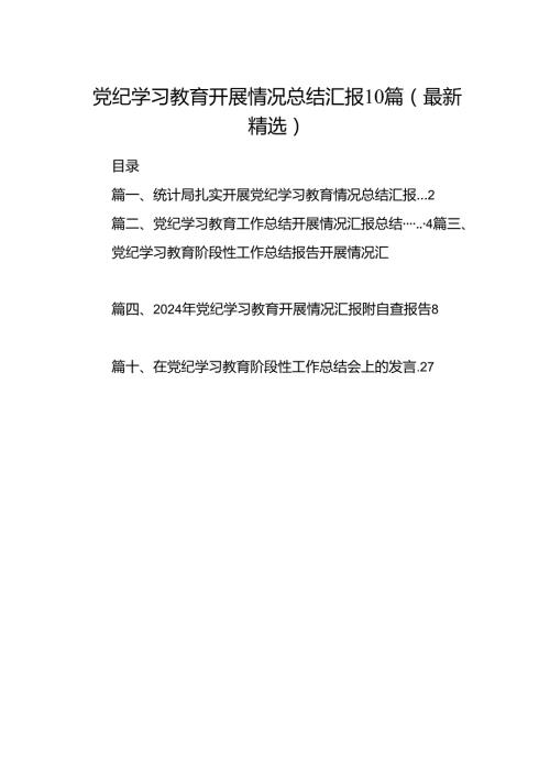 党纪学习教育开展情况总结汇报10篇(最新精选).docx