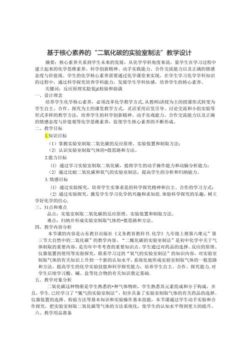 基于核心素养的“二氧化碳的实验室制法”教学设计 论文.docx
