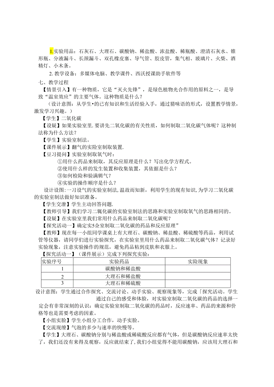 基于核心素养的“二氧化碳的实验室制法”教学设计 论文.docx_第2页