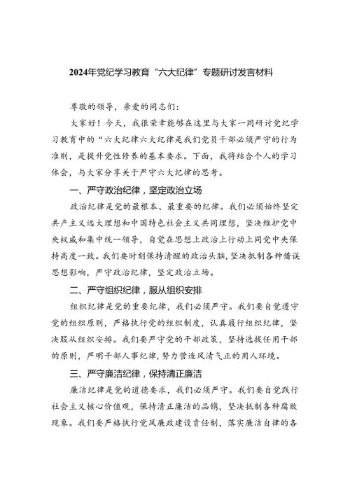 2024年党纪学习教育“六大纪律”专题研讨发言材料9篇（精选版）.docx