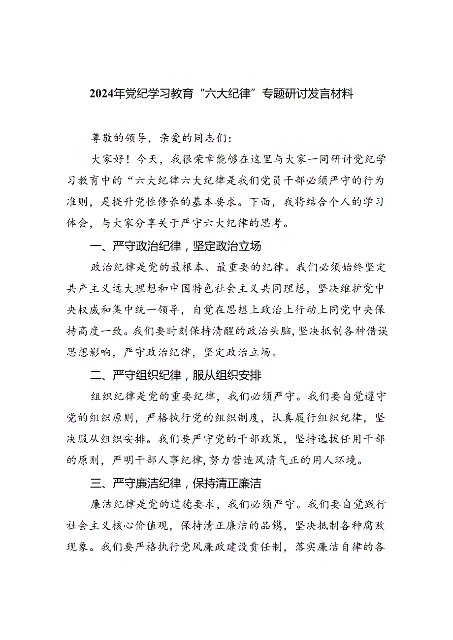 2024年党纪学习教育“六大纪律”专题研讨发言材料9篇（精选版）.docx_第1页