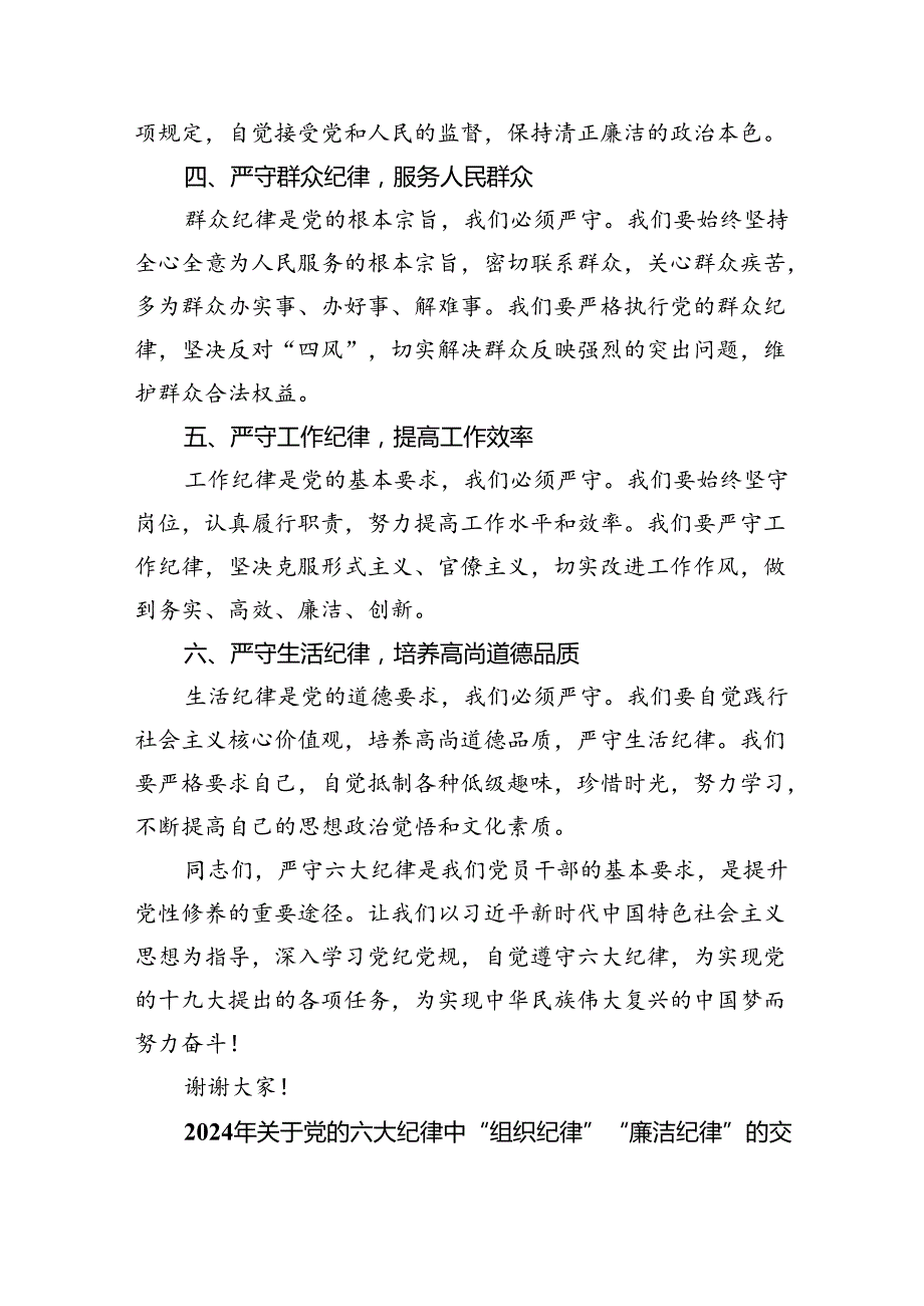2024年党纪学习教育“六大纪律”专题研讨发言材料9篇（精选版）.docx_第2页