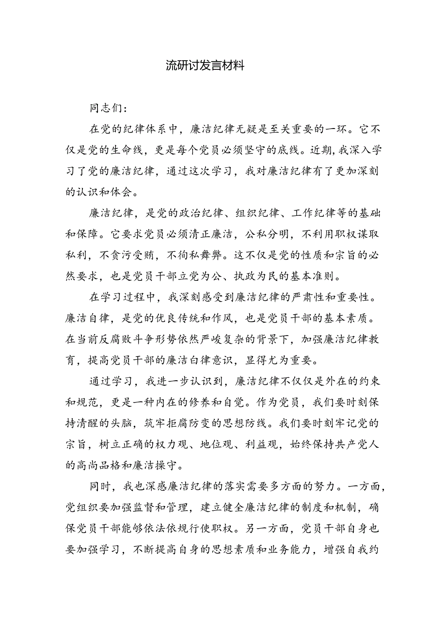 2024年党纪学习教育“六大纪律”专题研讨发言材料9篇（精选版）.docx_第3页