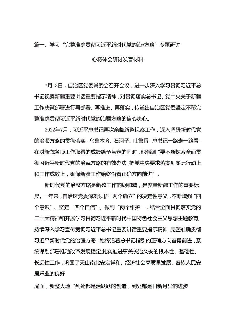 （13篇）学习“完整准确贯彻新时代党的治疆方略”专题研讨心得体会研讨发言材料范文.docx_第2页