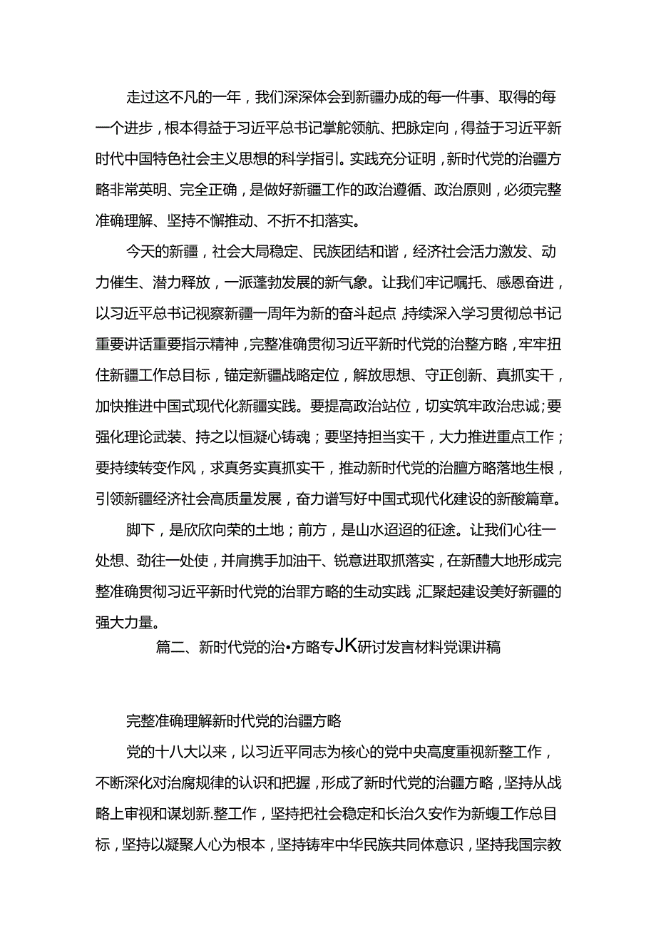 （13篇）学习“完整准确贯彻新时代党的治疆方略”专题研讨心得体会研讨发言材料范文.docx_第3页