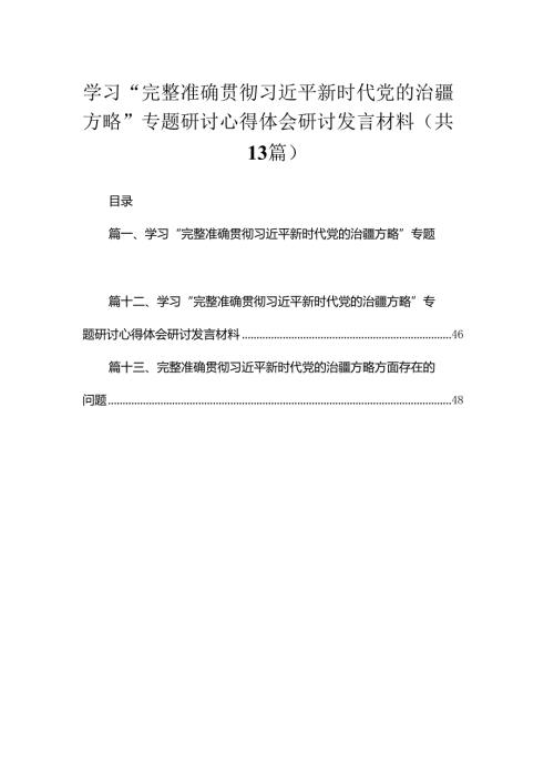 （13篇）学习“完整准确贯彻新时代党的治疆方略”专题研讨心得体会研讨发言材料范文.docx