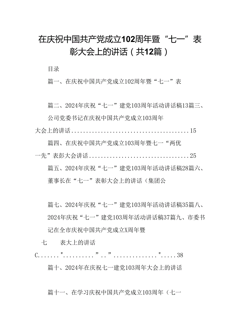 在庆祝中国共产党成立103周年暨“七一”表彰大会上的讲话优选12篇.docx_第1页