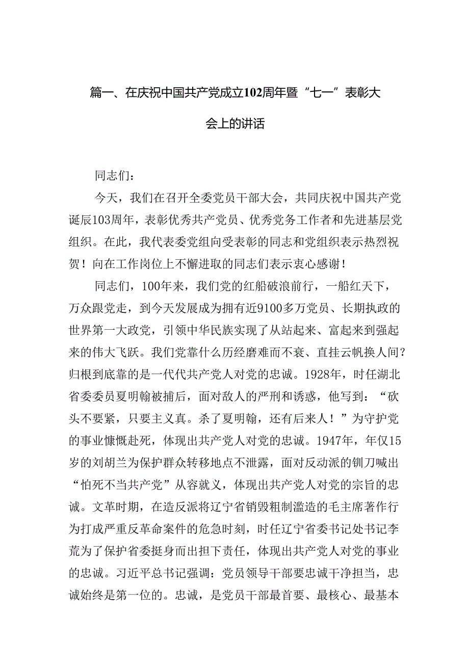 在庆祝中国共产党成立103周年暨“七一”表彰大会上的讲话优选12篇.docx_第3页
