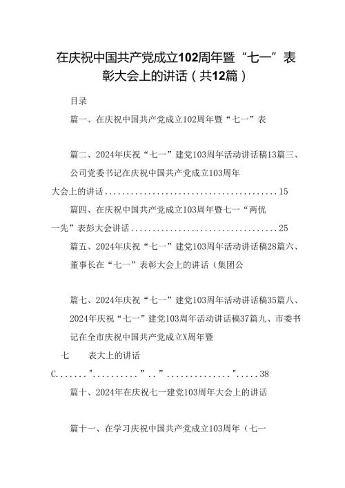 在庆祝中国共产党成立103周年暨“七一”表彰大会上的讲话优选12篇.docx