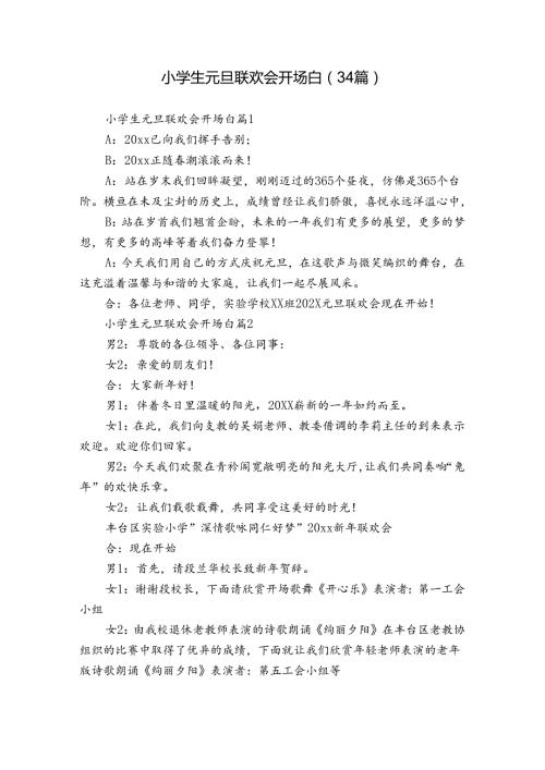 小学生元旦联欢会开场白（34篇）.docx