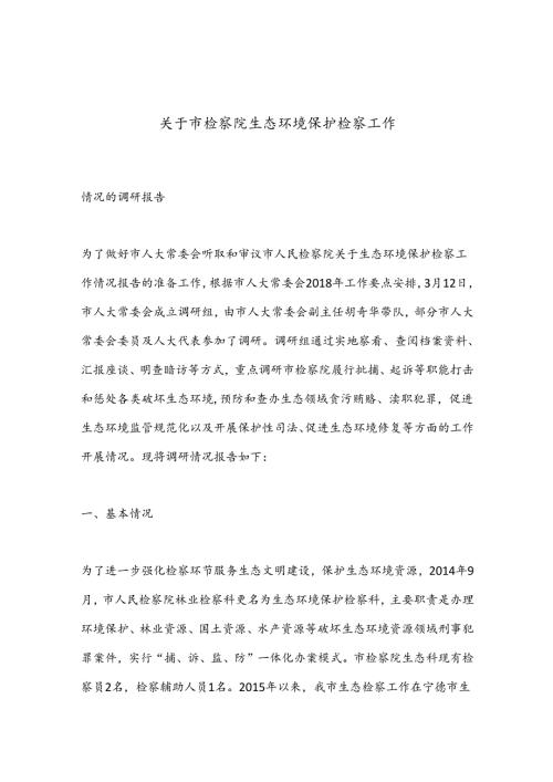 关于市检察院生态环境保护检察工作.docx