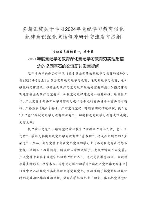 多篇汇编关于学习2024年党纪学习教育强化纪律意识 深化党性修养研讨交流发言提纲.docx