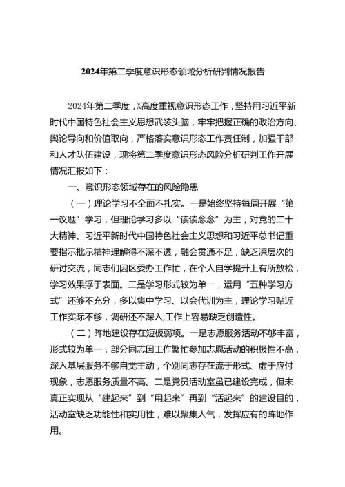 2024年第二季度意识形态领域分析研判情况报告九篇(最新精选).docx
