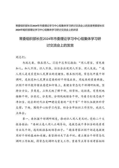 2篇范文 常委组织部长在2024年市委理论学习中心组集体学习研讨交流会上的发言.docx