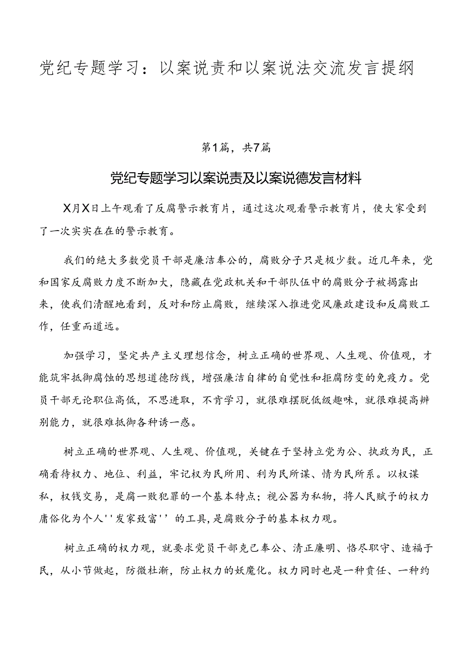 党纪专题学习：以案说责和以案说法交流发言提纲共七篇.docx_第1页