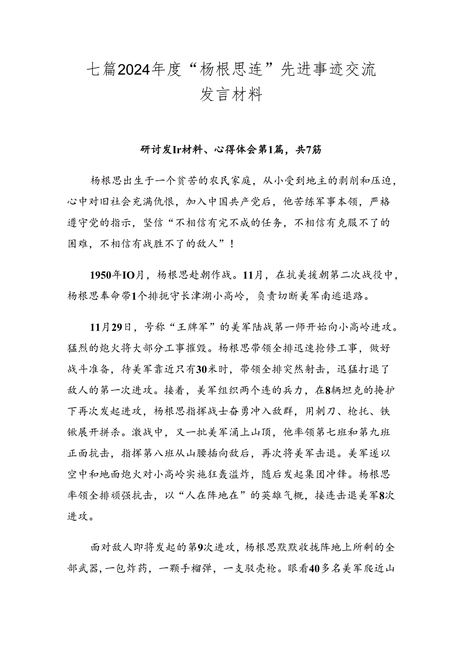 七篇2024“杨根思连”先进事迹交流发言材料.docx_第1页