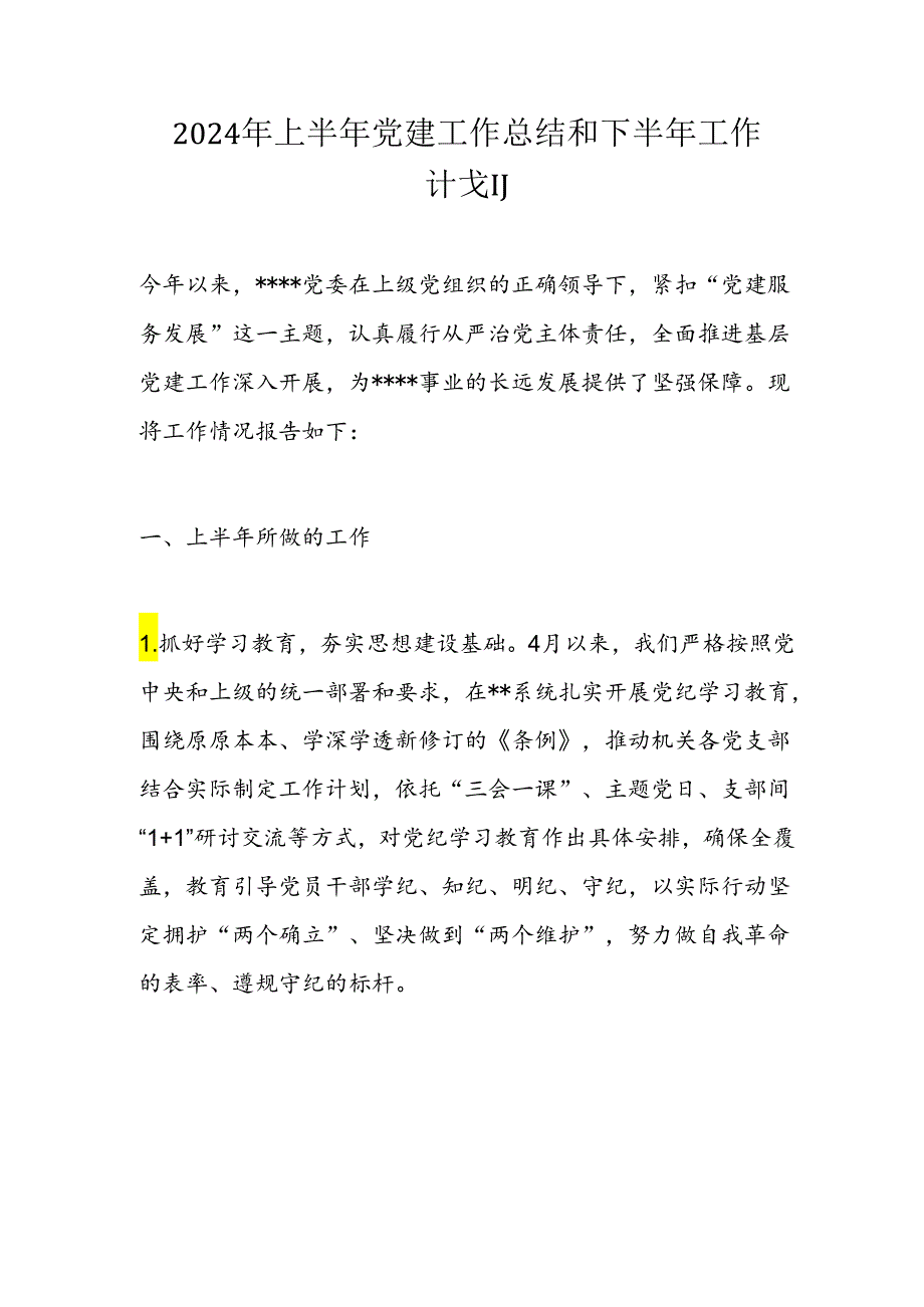 2024年上半年党建工作总结和下半年工作计划.docx_第1页