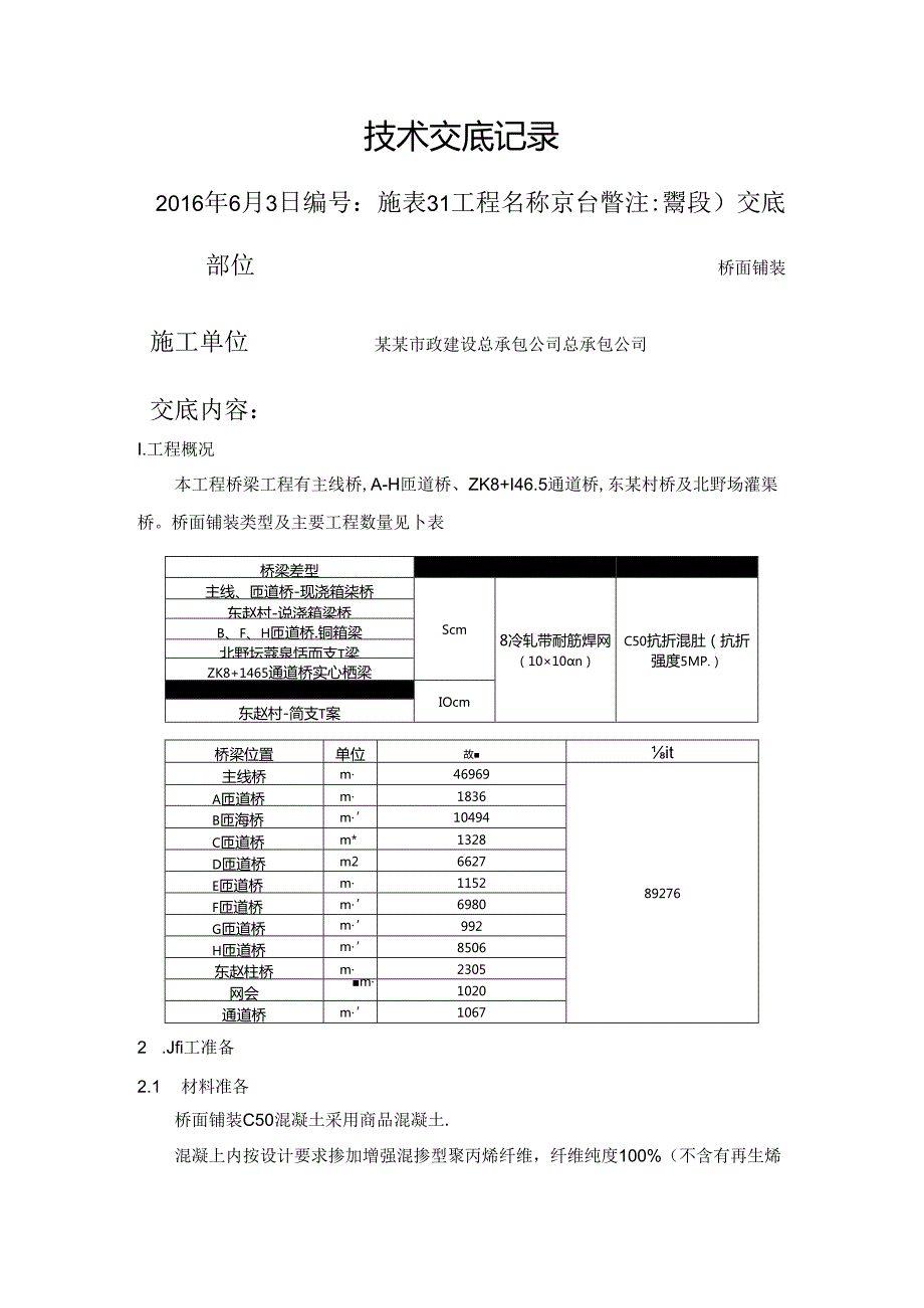 桥面铺装技术交底()() (2).docx_第1页