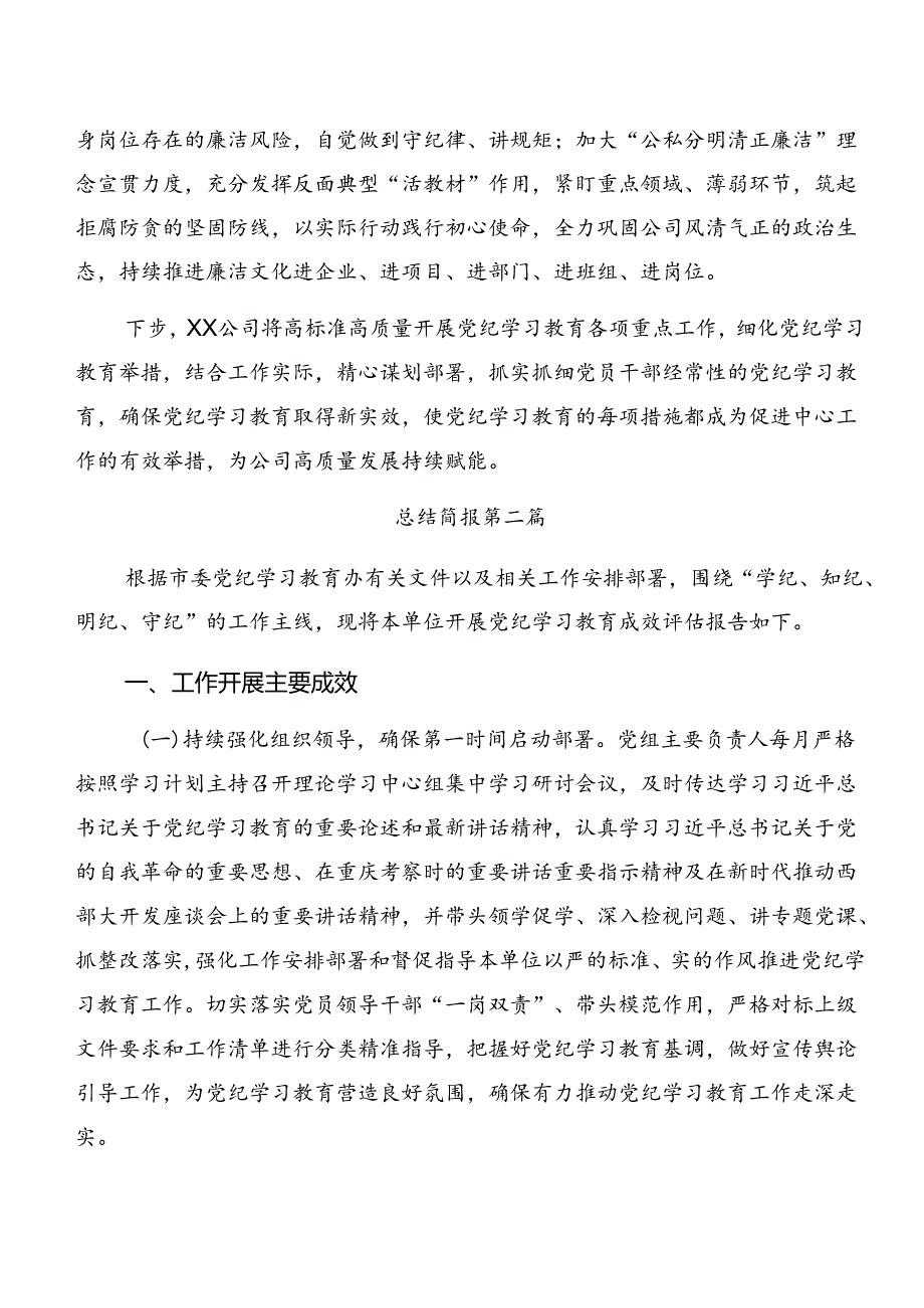 7篇2024年党纪学习教育阶段性总结汇报和工作经验做法.docx_第2页