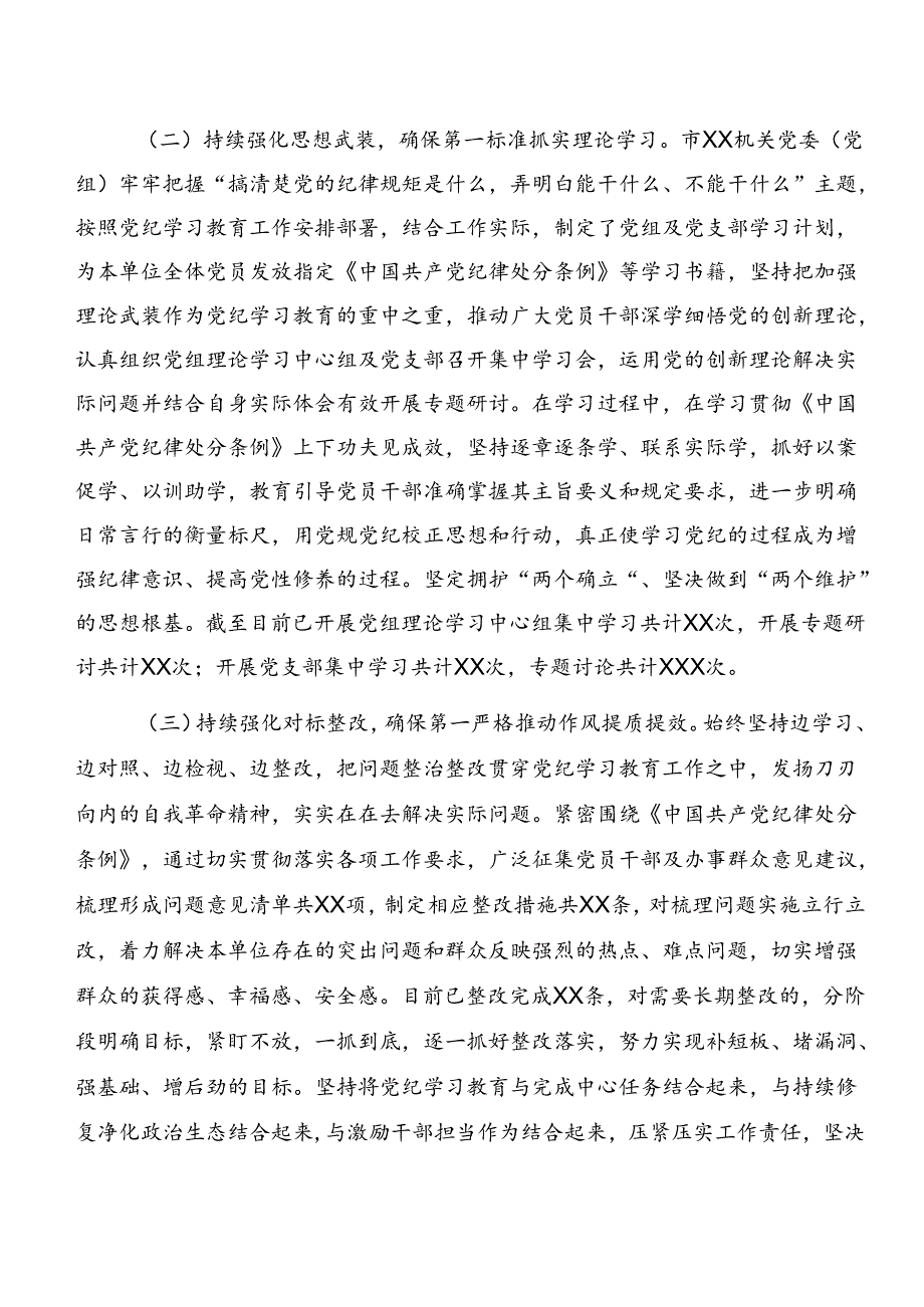 7篇2024年党纪学习教育阶段性总结汇报和工作经验做法.docx_第3页