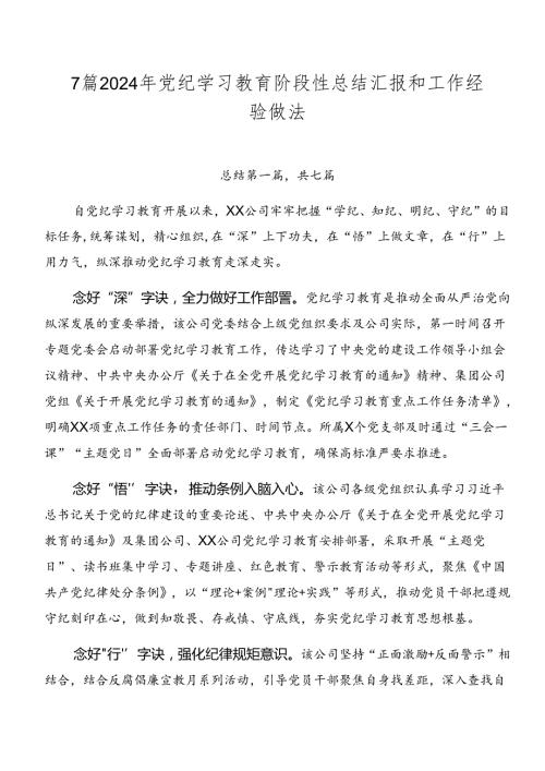 7篇2024年党纪学习教育阶段性总结汇报和工作经验做法.docx