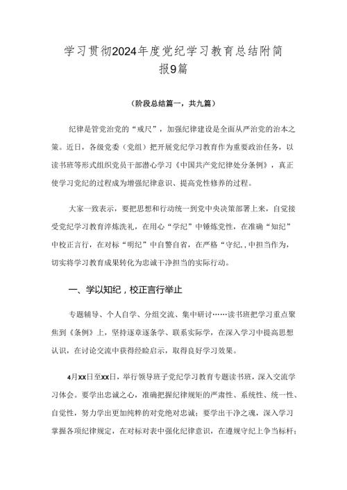 学习贯彻2024党纪学习教育总结附简报9篇.docx