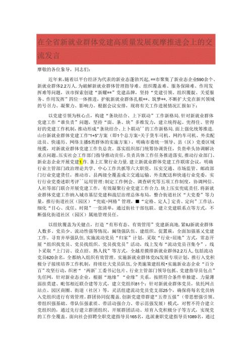 在全省新就业群体党建高质量发展观摩推进会上的交流发言.docx