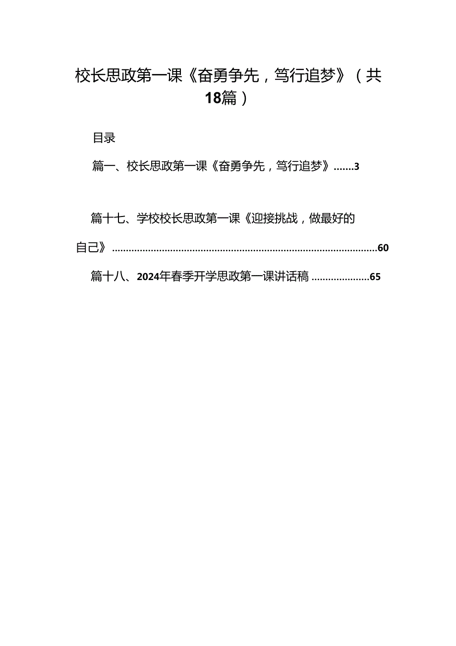 校长思政第一课《奋勇争先笃行追梦》18篇（详细版）.docx_第1页