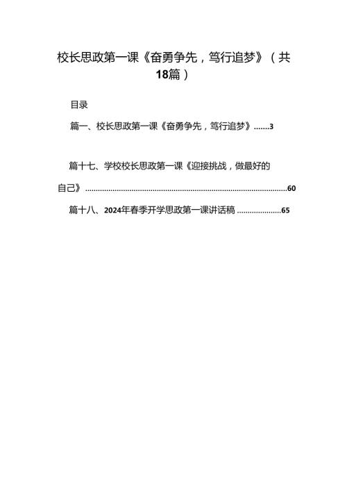校长思政第一课《奋勇争先笃行追梦》18篇（详细版）.docx
