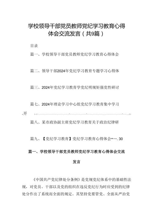 （9篇）学校领导干部党员教师党纪学习教育心得体会交流发言(最新精选).docx