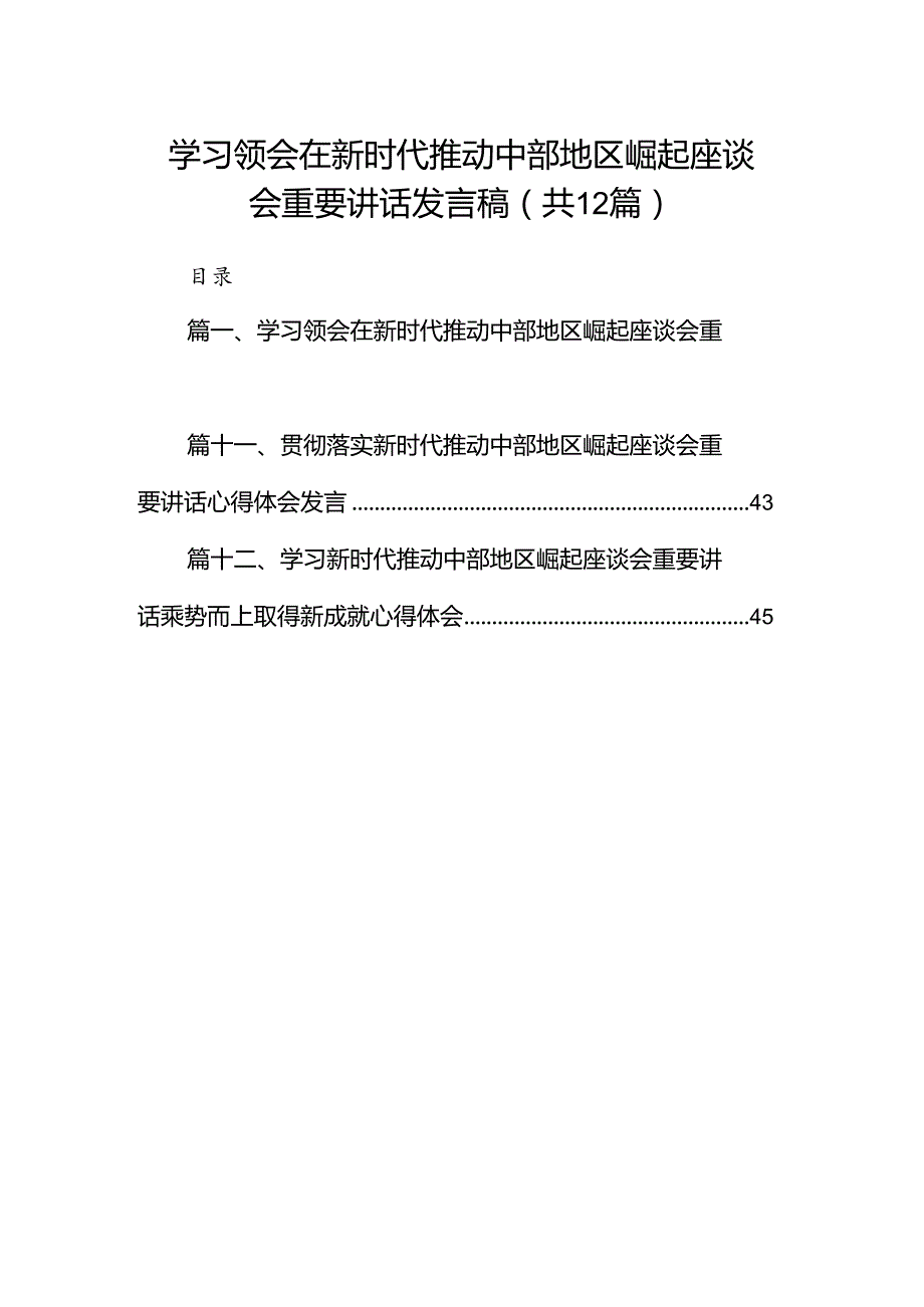 学习领会在新时代推动中部地区崛起座谈会重要讲话发言稿（共12篇）.docx_第1页