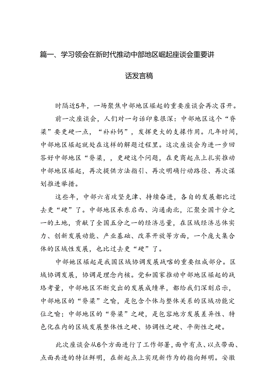 学习领会在新时代推动中部地区崛起座谈会重要讲话发言稿（共12篇）.docx_第2页