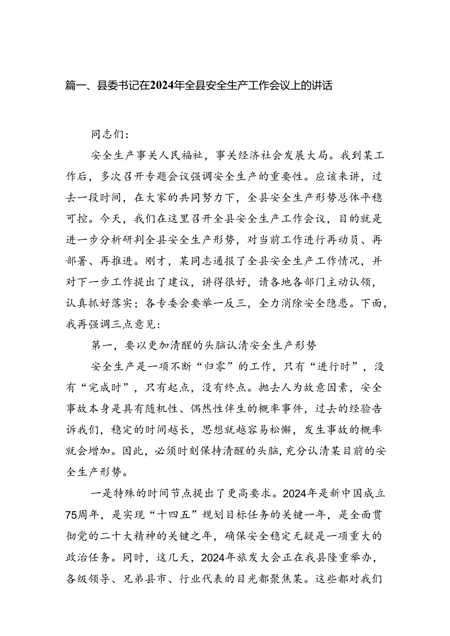 县委书记在2024年全县安全生产工作会议上的讲话（共13篇）.docx_第3页