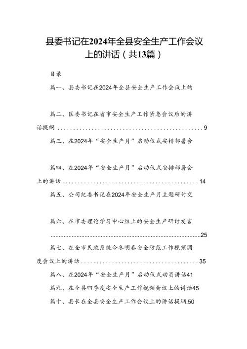 县委书记在2024年全县安全生产工作会议上的讲话（共13篇）.docx