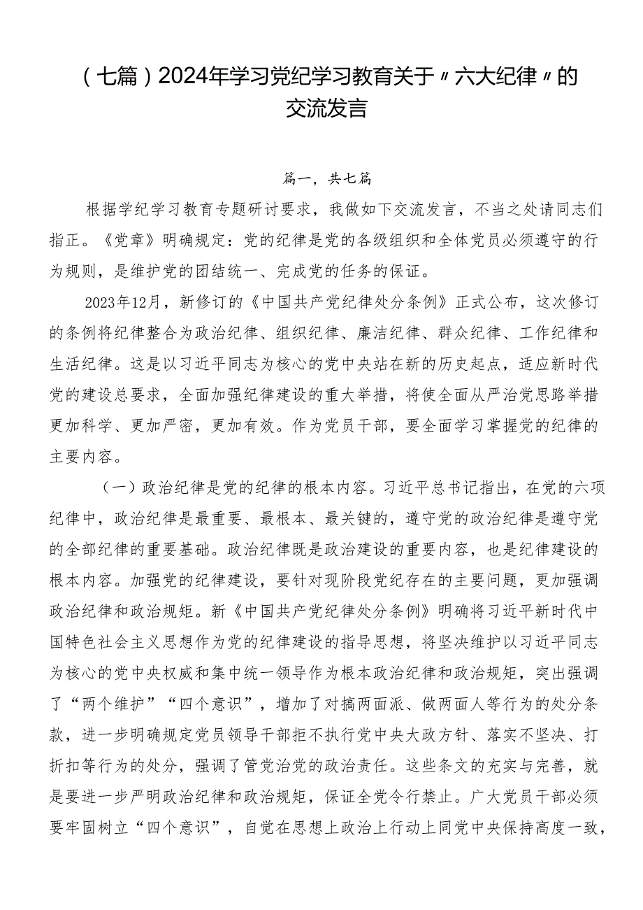 （七篇）2024年学习党纪学习教育关于“六大纪律”的交流发言.docx_第1页