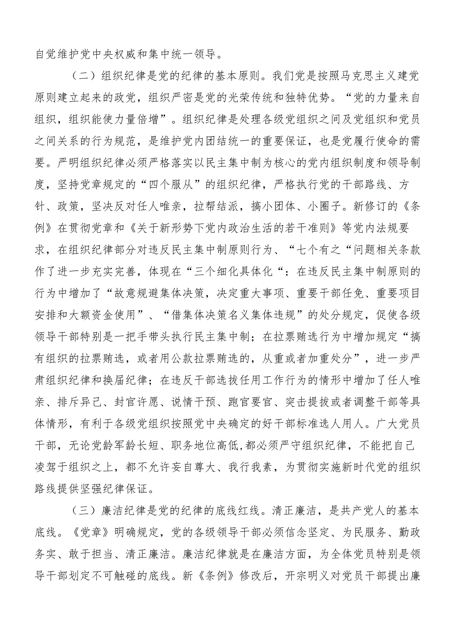 （七篇）2024年学习党纪学习教育关于“六大纪律”的交流发言.docx_第2页
