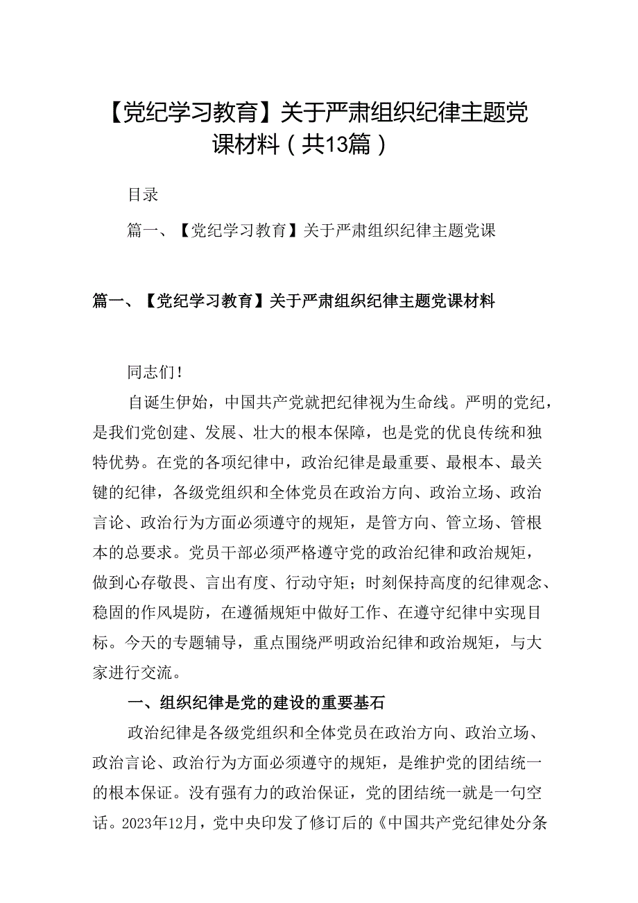 【党纪学习教育】关于严肃组织纪律主题党课材料13篇（详细版）.docx_第1页