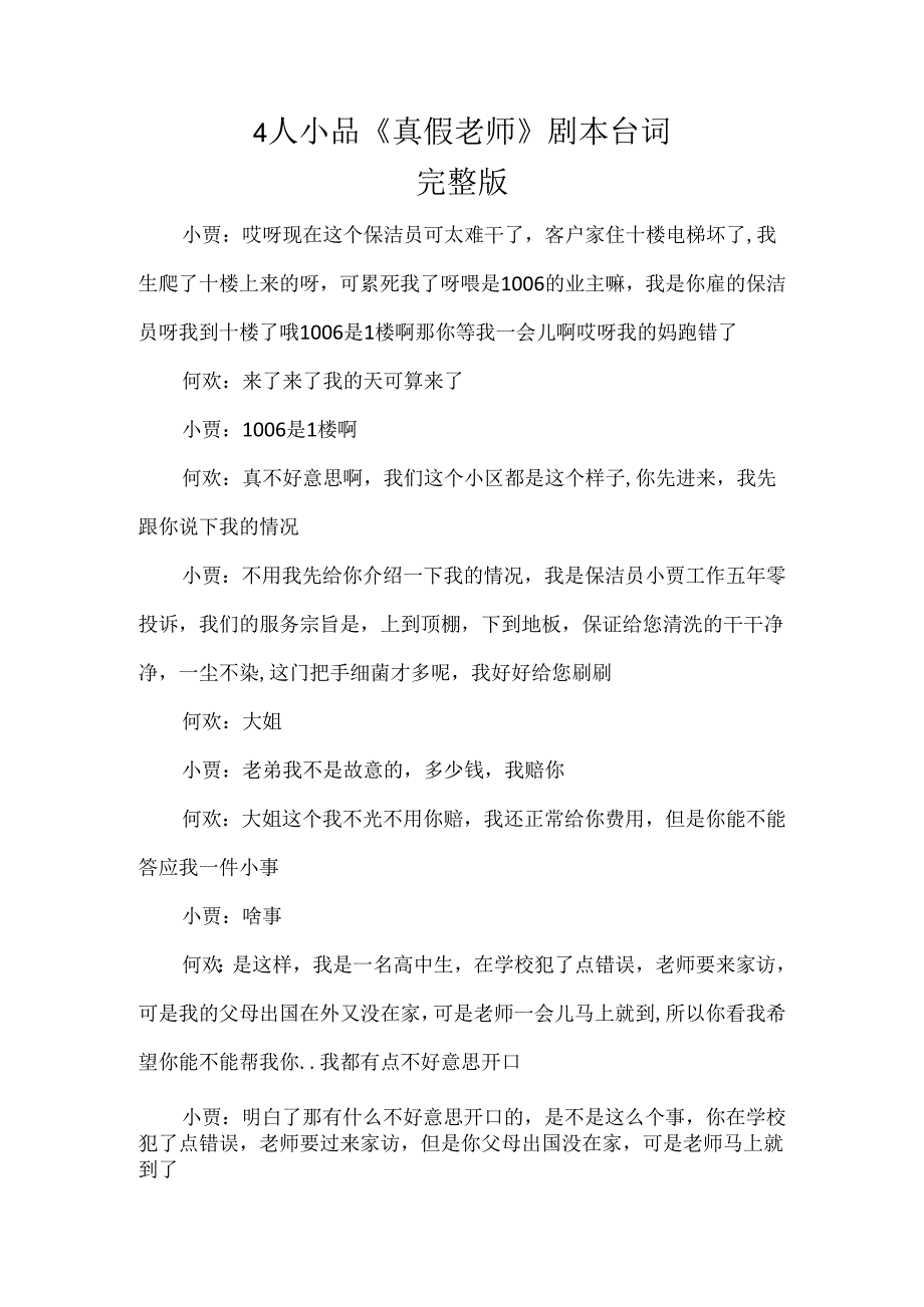 4人小品《真假老师》剧本台词.docx_第1页