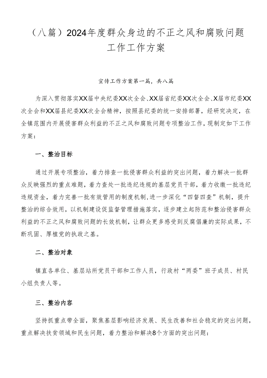（八篇）2024群众身边的不正之风和腐败问题工作工作方案.docx_第1页