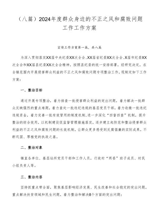 （八篇）2024群众身边的不正之风和腐败问题工作工作方案.docx