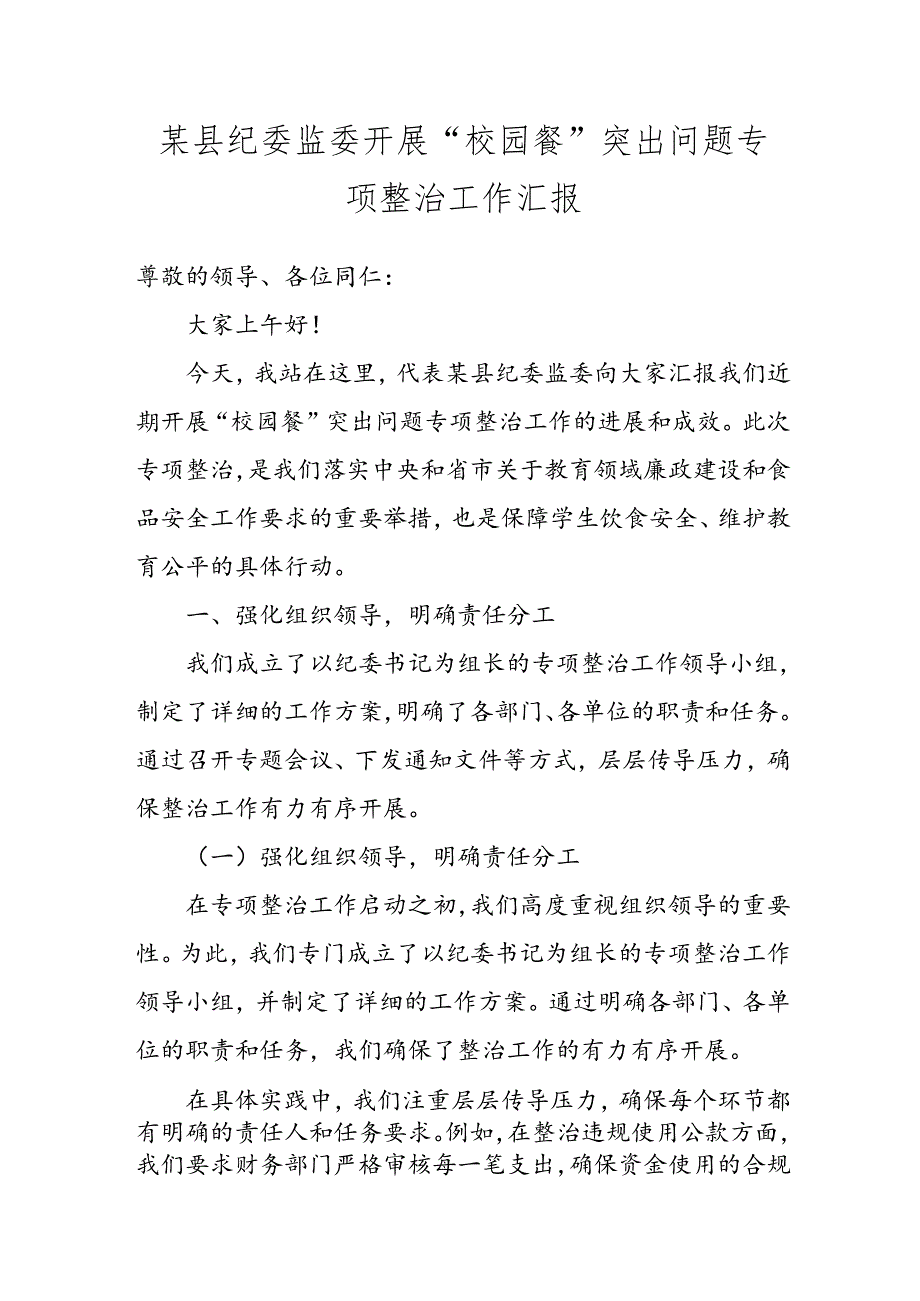 某县纪委监委开展“校园餐”突出问题专项整治工作汇报.docx_第1页