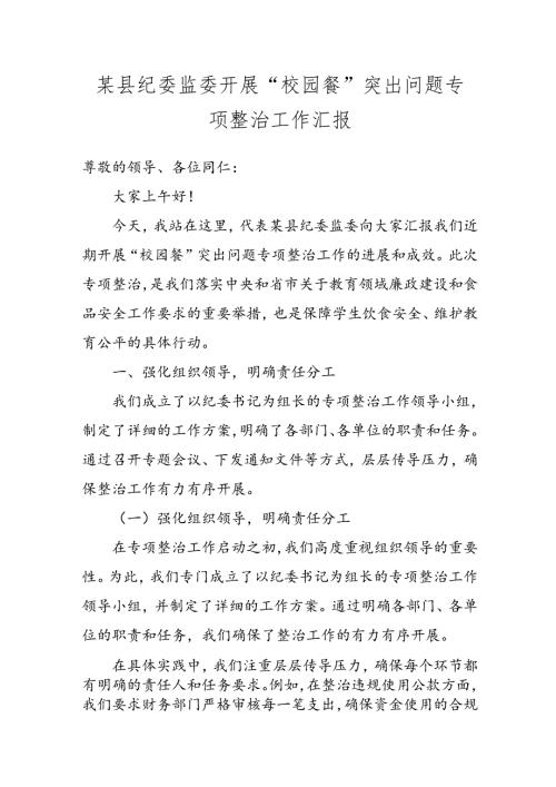 某县纪委监委开展“校园餐”突出问题专项整治工作汇报.docx