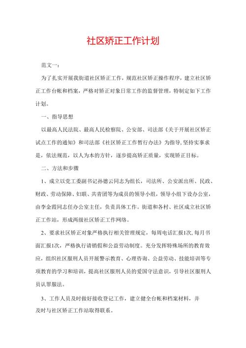 社区矫正工作计划.docx