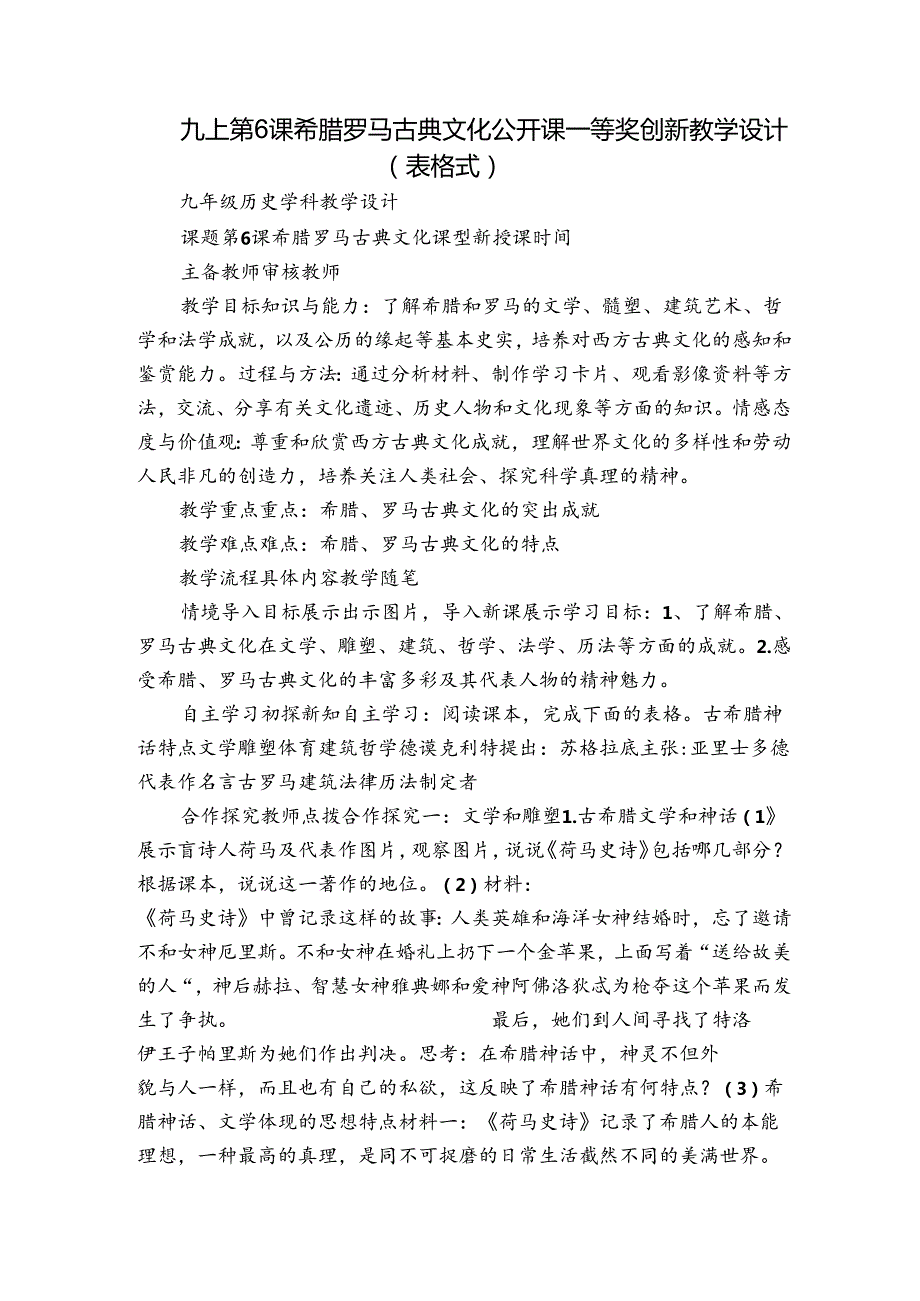 九上第6课希腊罗马古典文化公开课一等奖创新教学设计（表格式）.docx_第1页
