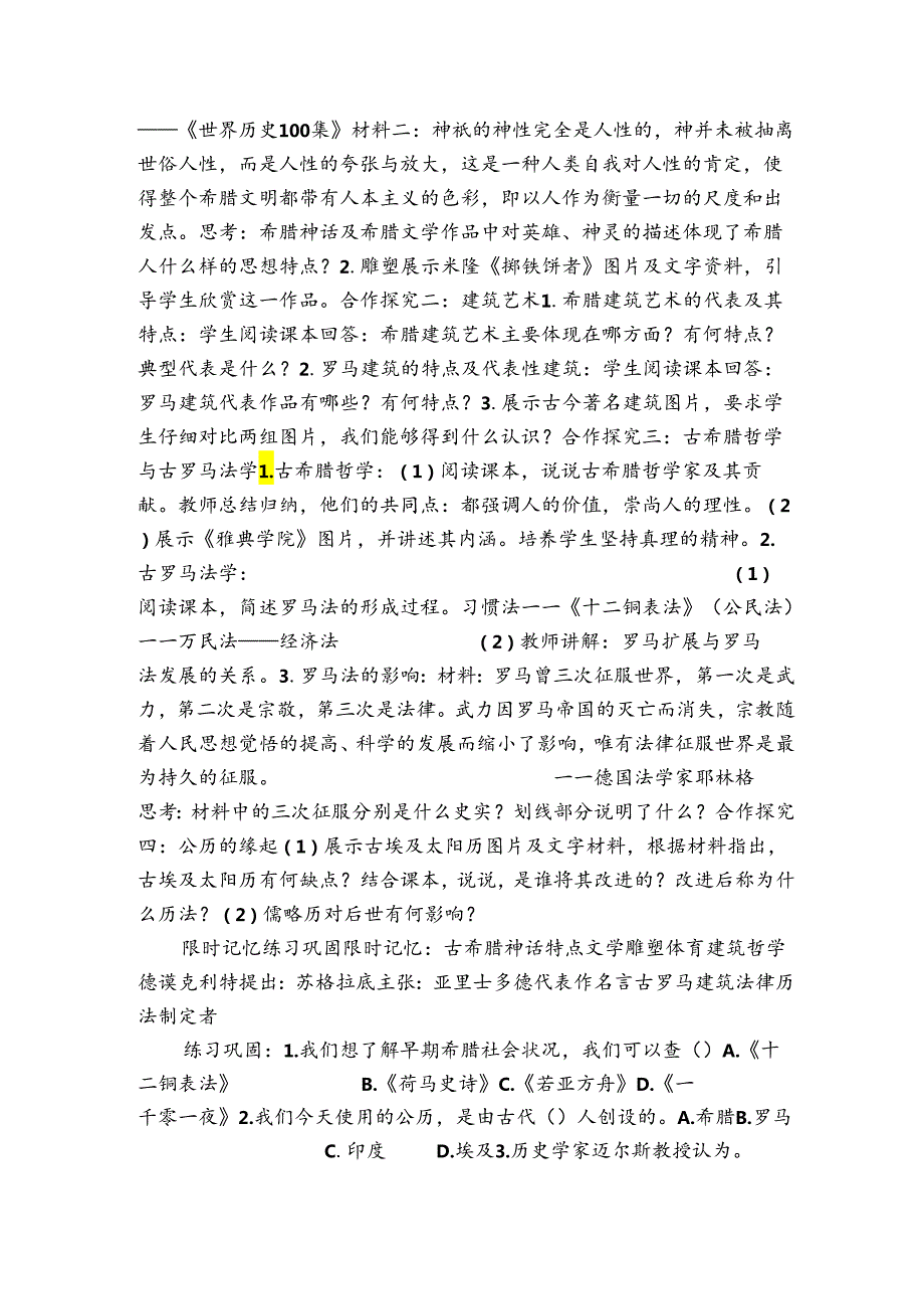 九上第6课希腊罗马古典文化公开课一等奖创新教学设计（表格式）.docx_第2页